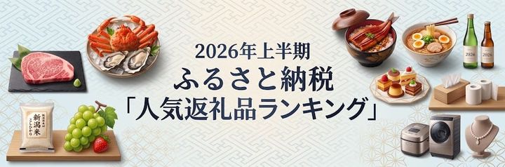 楽天ふるさと納税「最新人気返礼品ランキング」堂々の１位は意外な…