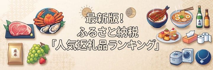 【最新】楽天ふるさと納税のおすすめ返礼品ランキング！選び方のコツとジャンル別ガイド