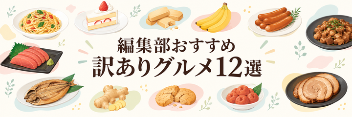 楽天市場で買える「訳ありグルメ12選」