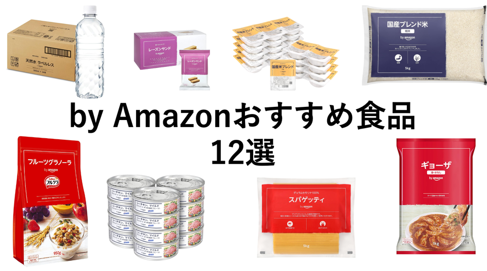 by Amazonおすすめ食品 12選