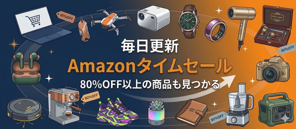 Amazonタイムセール攻略ガイド：毎日のお得を見逃さないコツ