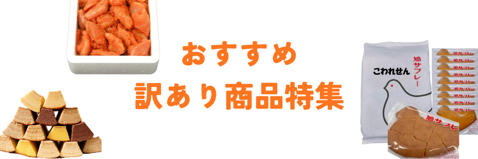 編集部おすすめ「訳あり食品」特集