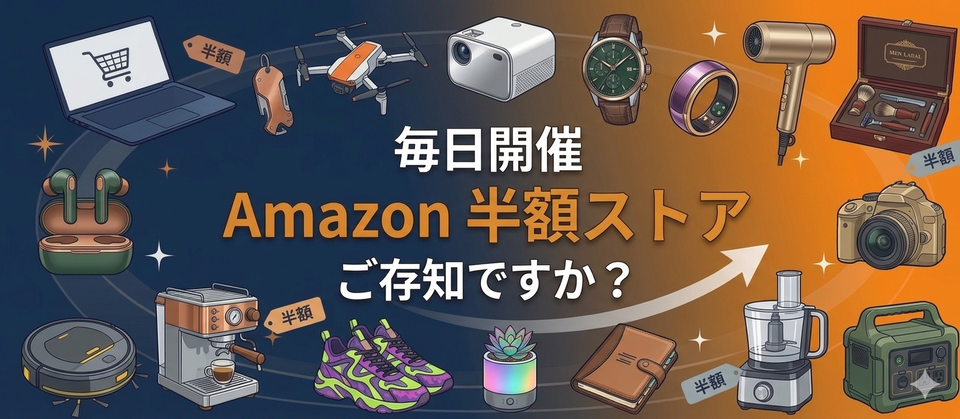 Amazon 半額ストアがお得なの、知ってました？