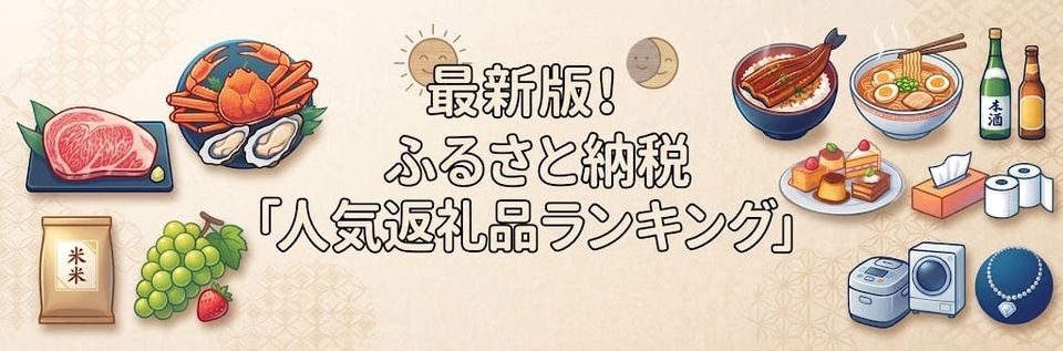 【最新】楽天ふるさと納税のおすすめ返礼品ランキング！選び方のコツとジャンル別ガイド
