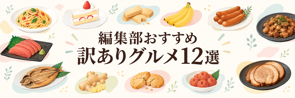 楽天市場で買える「訳ありグルメ12選」