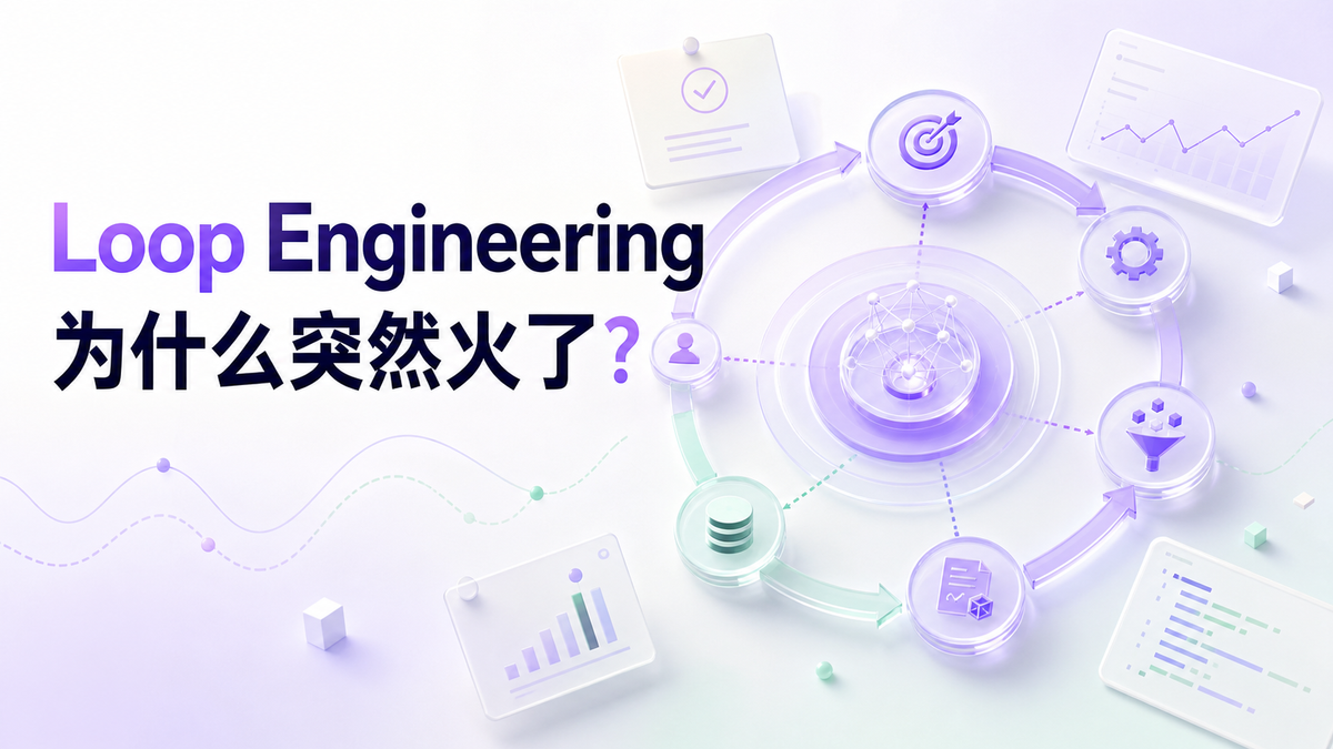 Loop Engineering 为什么突然火了？