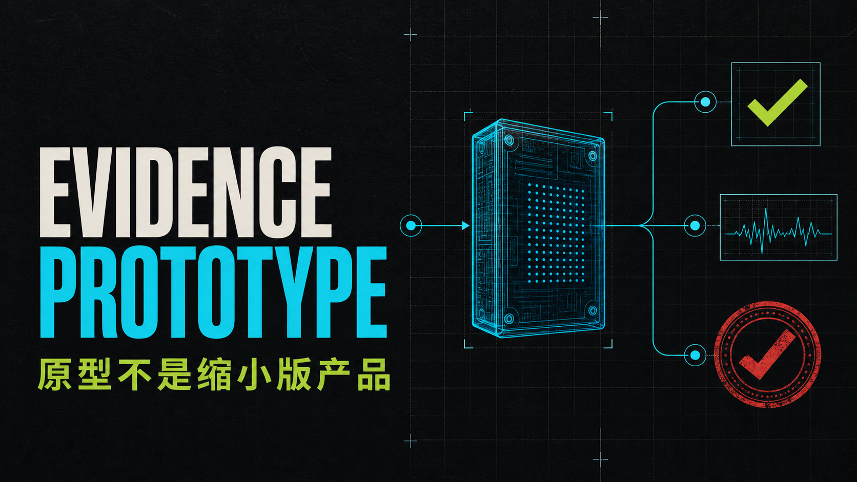 AI Product Growth 101｜02｜Evidence Prototype：原型不是缩小版产品