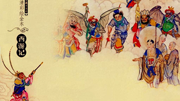 Lý giải dịch bệnh đương đại phân tranh thế gian từ văn hóa tu luyện của Tây Du Ký (Phần 2)