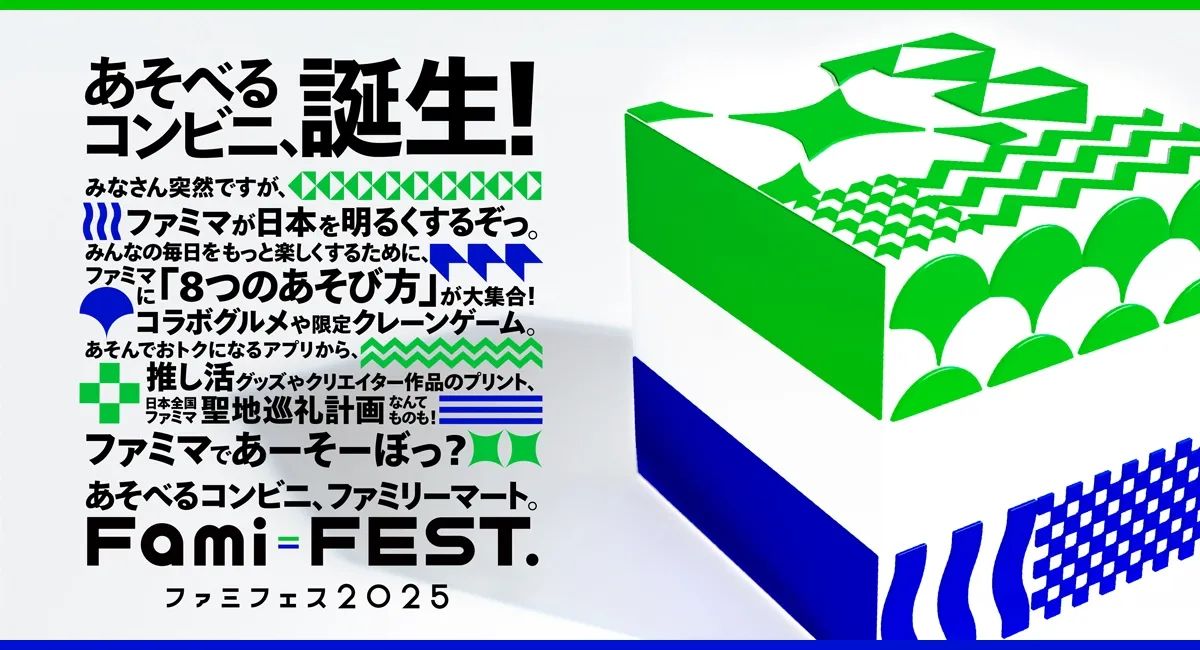 日本全家 FamiFes 2025 官方主視覺海報，以經典藍綠白配色幾何方塊呈現，大標題宣告「好玩的便利商店誕生（あそべるコンビニ、誕生！）」，列出推活（Oshi-katsu）、夾娃娃機與聖地巡禮等 8 大娛樂戰略支柱。