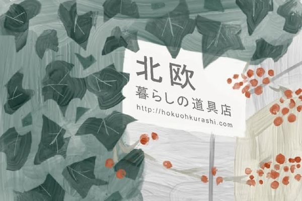 Kurashicom 北歐、暮らしの道具店的生活風格電商與商品開發策略