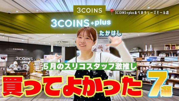 把 3COINS 這些創新產品放大成爆紅動力的，則是高度制度化的「店員網紅（社內影響力者）」戰略。