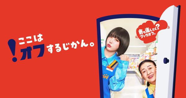 BOOKOFF 與日本全家推出二手商品收購寄送服務