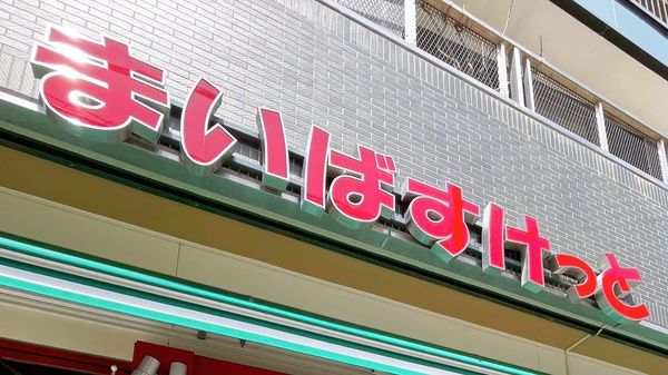 My Basket（まいばすけっと）門市外觀