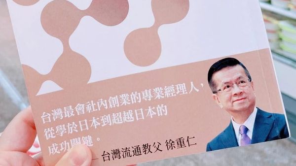 從 2008 年在統一超商新商機部門的工作經驗出發，重讀佐宮圭《台灣流通革命》，整理徐重仁建立統一超商與流通事業的經營方法、人才心法與內部創業精神。