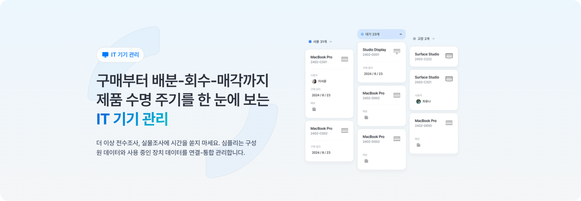 심플리 IT 기기 관리 배너 이미지