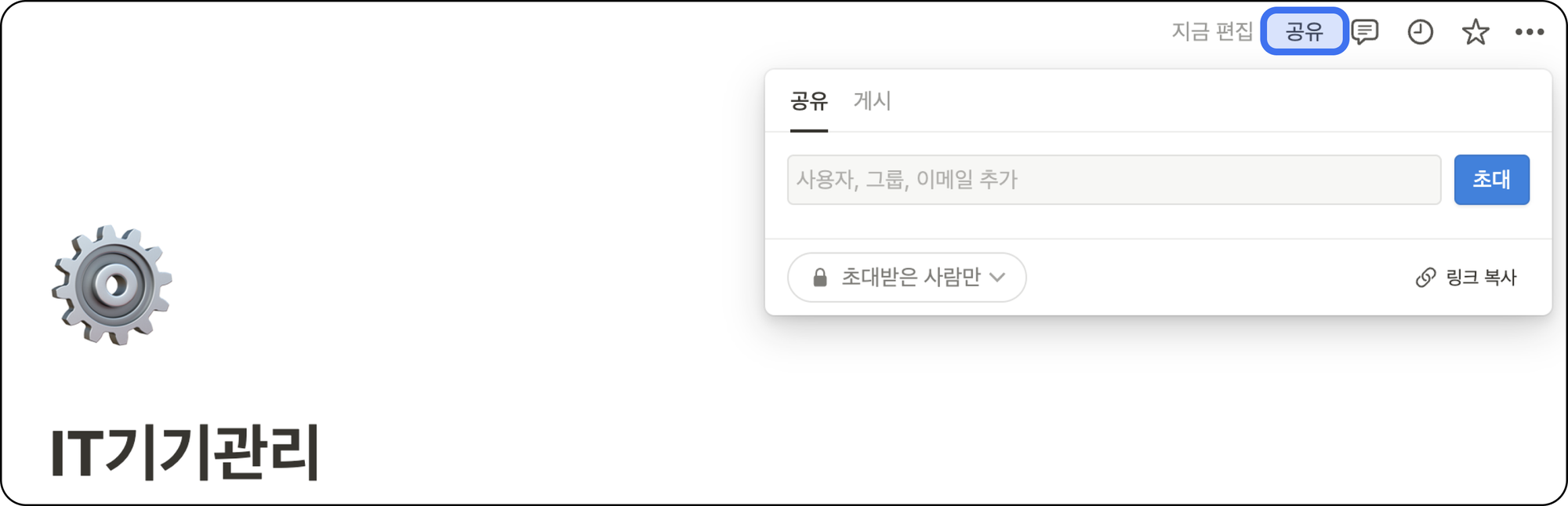노션-워크스페이스-게스트-초대하기