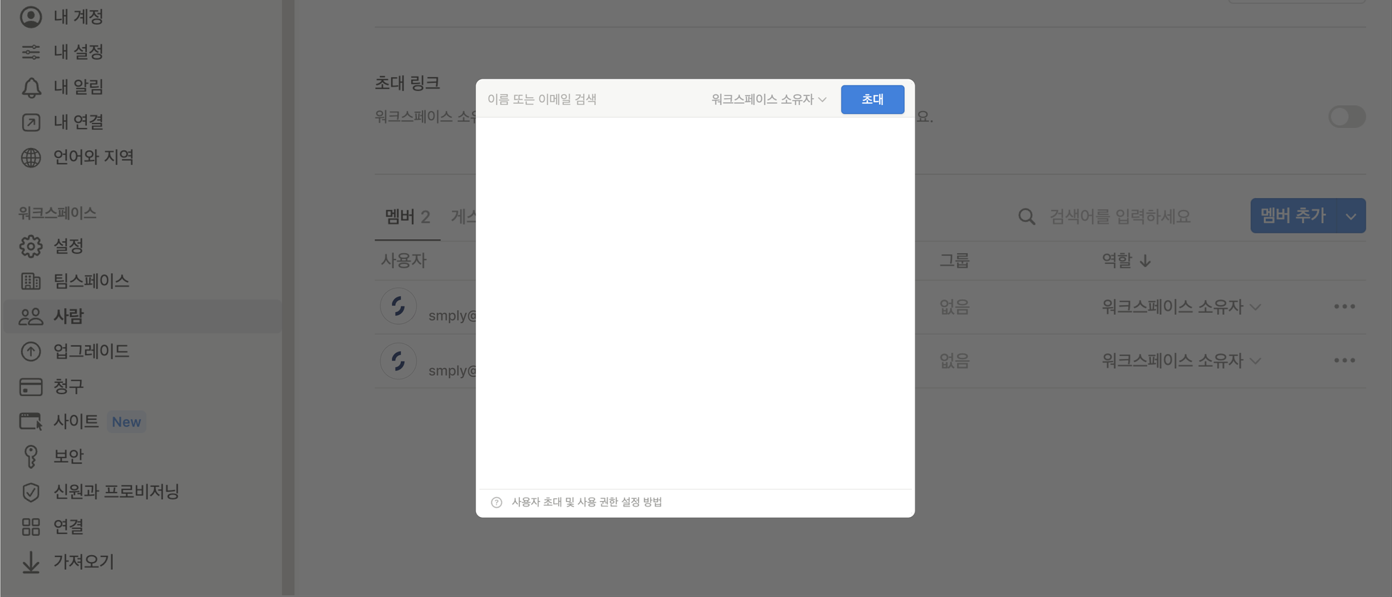 노션-워크스페이스-멤버-초대하기
