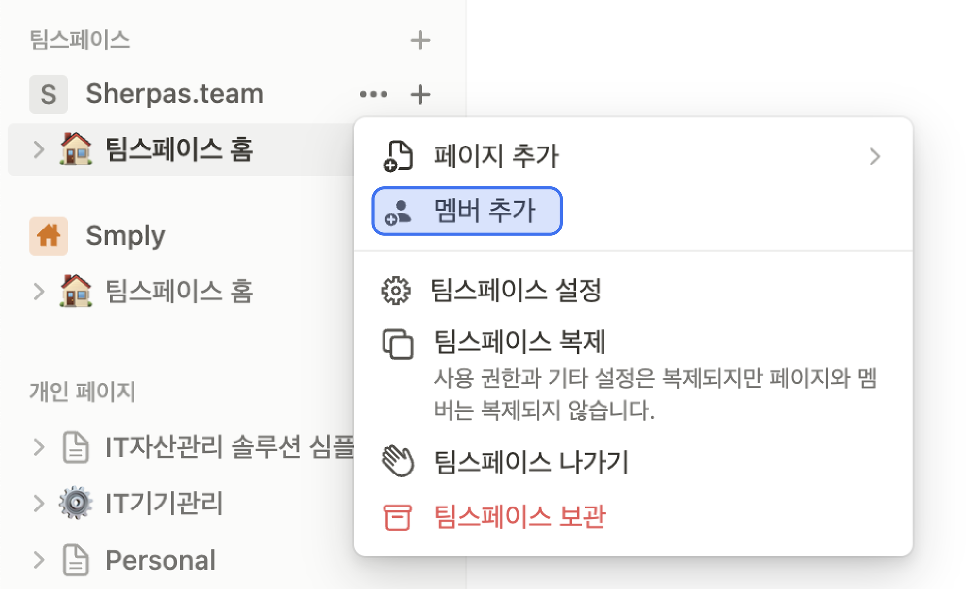 노션-팀스페이스-멤버-초대하기