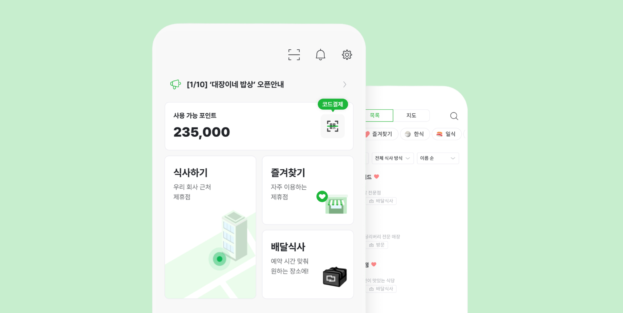심플리-식권대장-회사식대