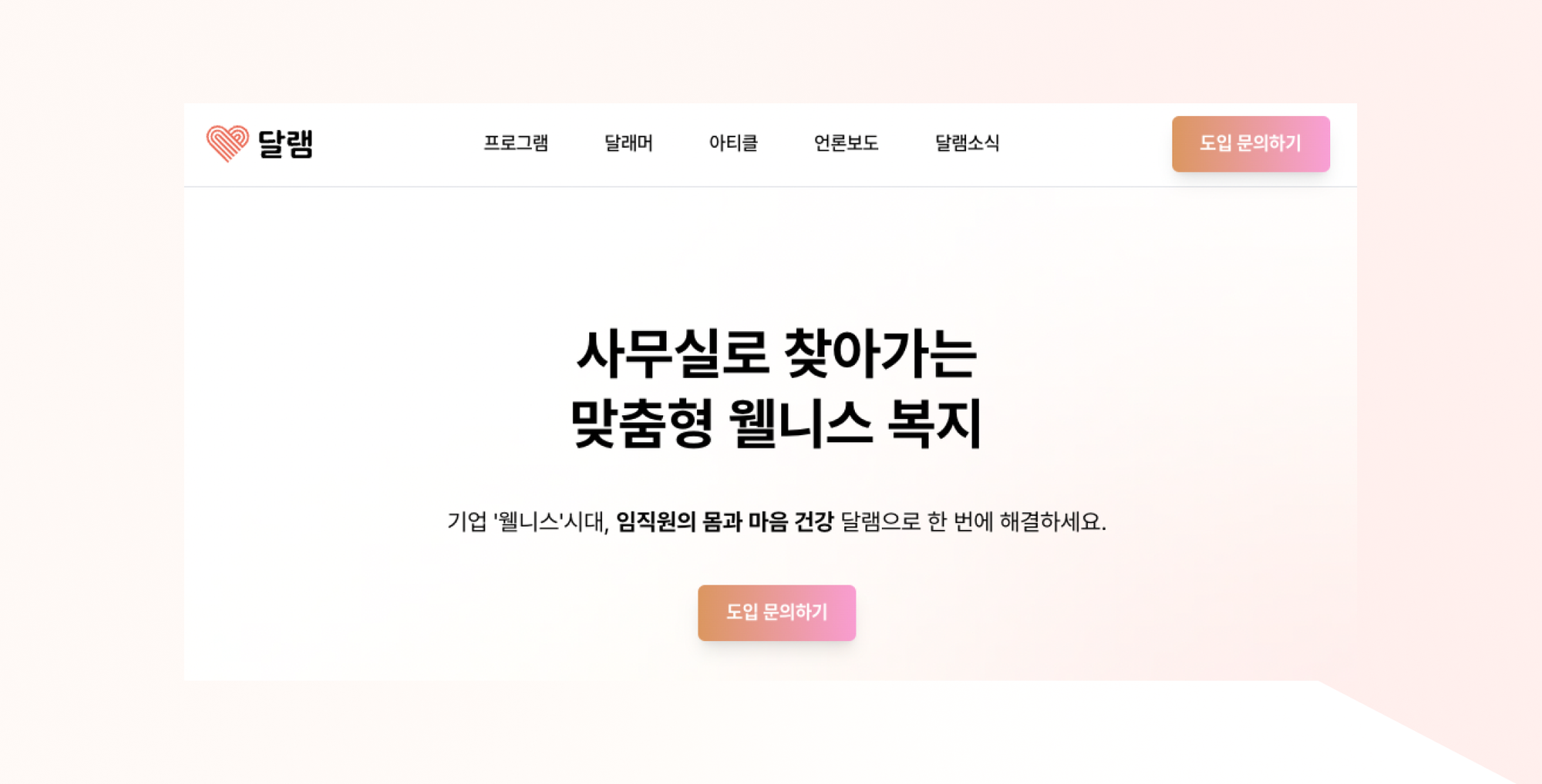 심플리-이색복지-스타트업복지-달램