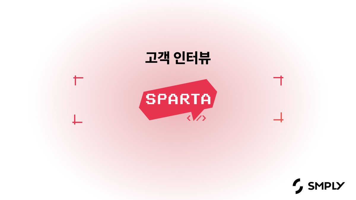 [팀스파르타] 심플리 컨설팅 한 번으로 Figma 비용 4,000만 원 절감했어요.
