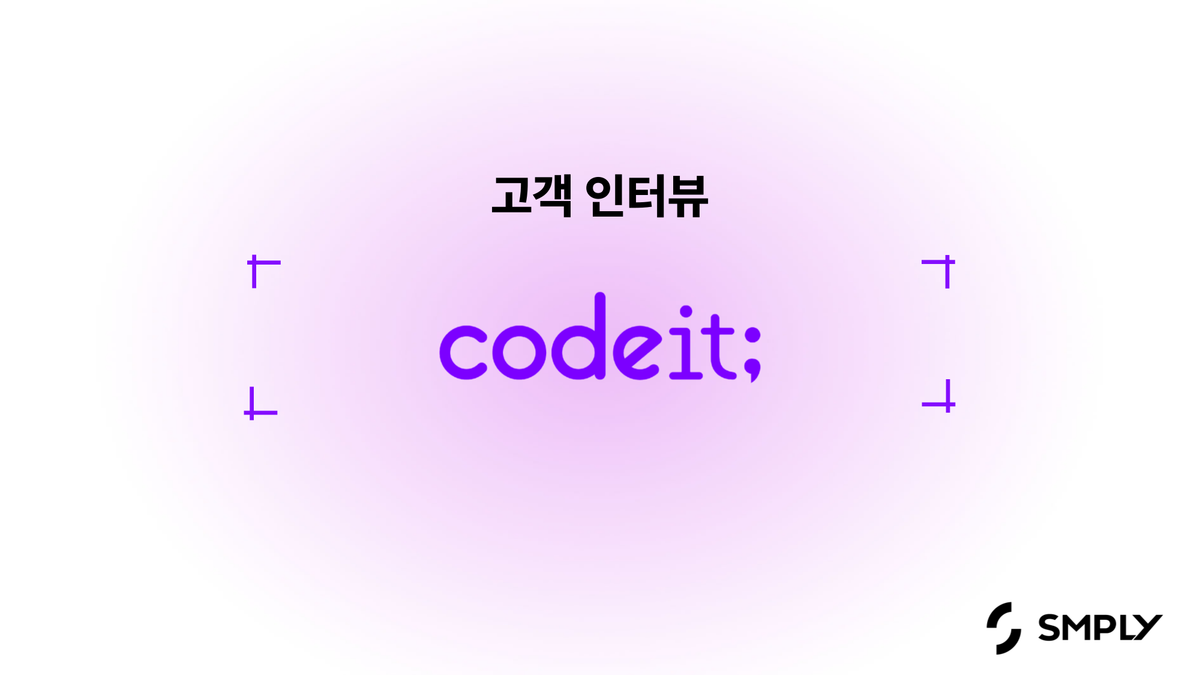 [코드잇] 연매출 200억 회사가 비용을 관리하는 방법