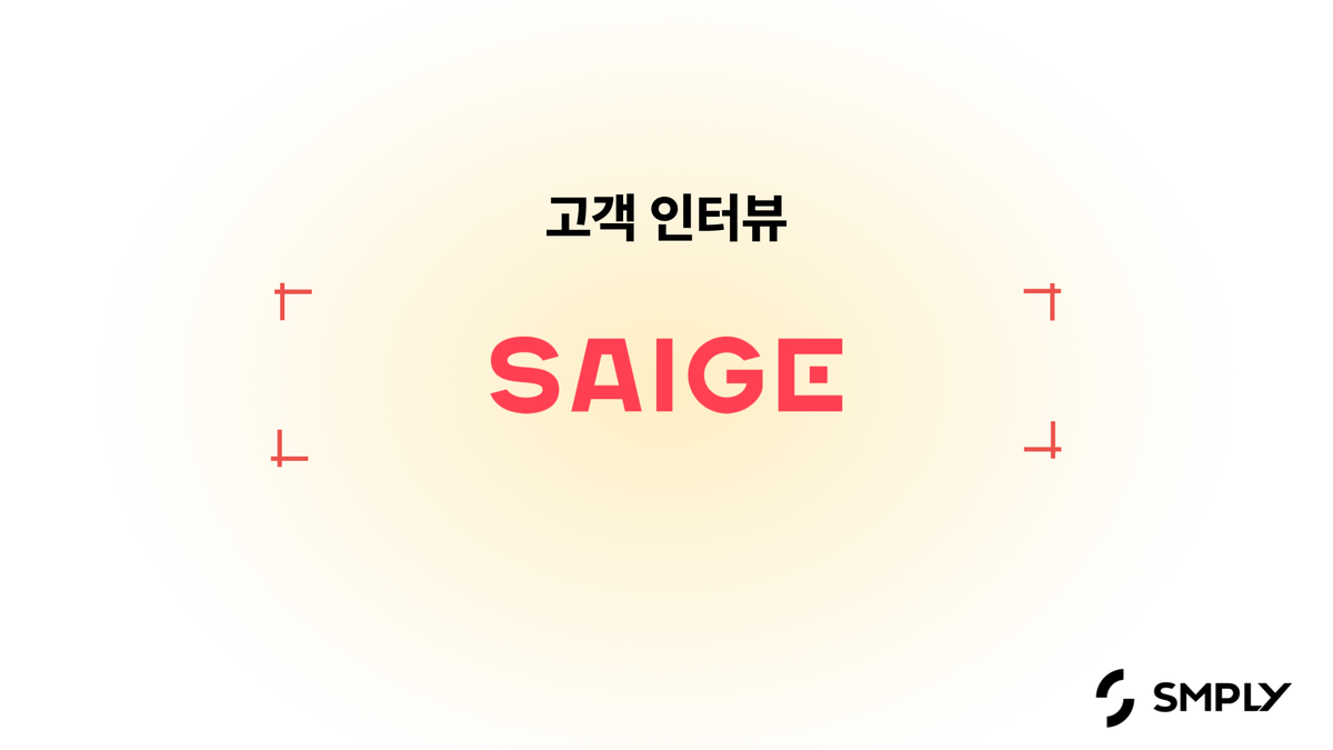 [세이지] 심플리를 통해 지속 가능한 IT 자산관리 환경을 만들었어요.