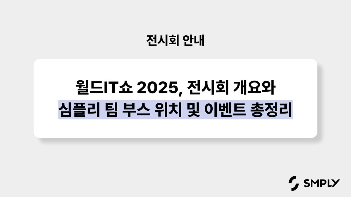 월드IT쇼 2025, 전시회 개요와 심플리 팀 부스 위치 및 이벤트 총정리