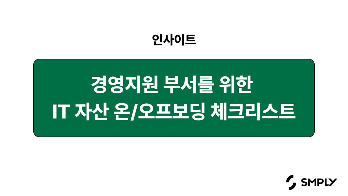경영지원 부서를 위한 IT 자산 온/오프보딩 체크리스트