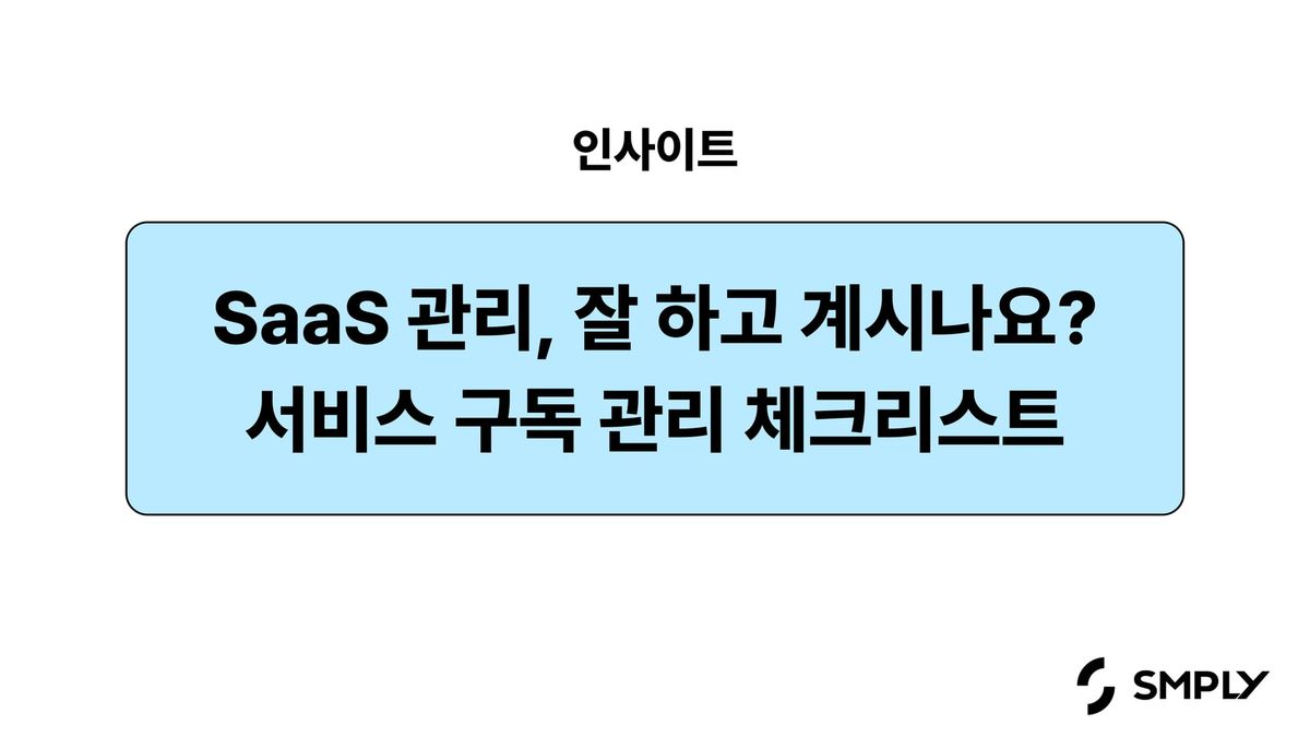우리 회사 SaaS 구독 관리 해야할까? 점검 체크리스트