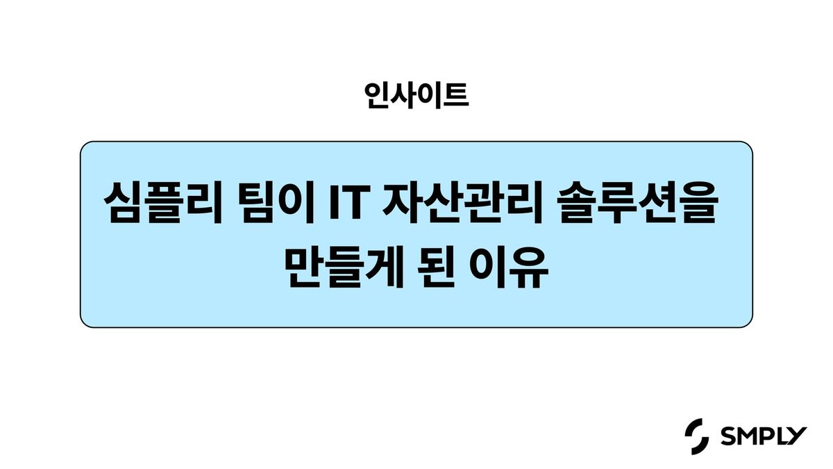 심플리 팀은 왜 IT자산관리 솔루션을 만들었을까요?