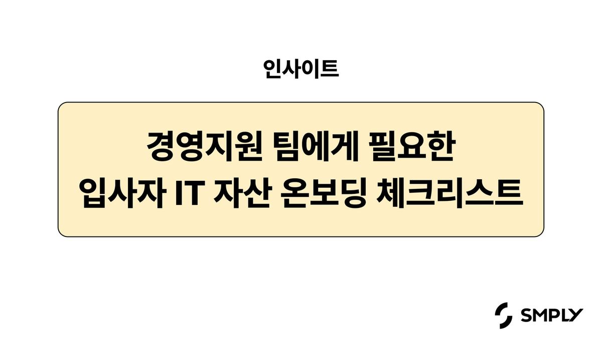 일 잘하는 경영지원 팀은 IT 자산 온보딩까지 챙겨요!