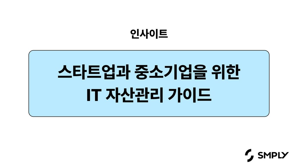 스타트업과 중소기업을 위한 IT 자산관리 가이드