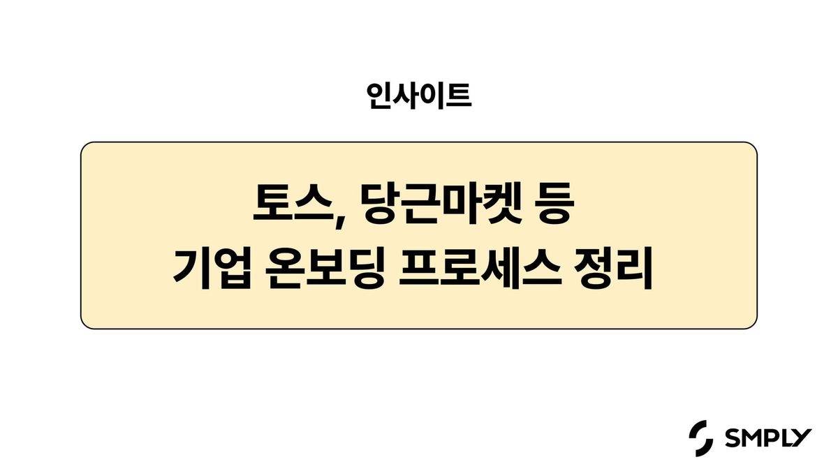 다른 회사들은 어떻게 온보딩을 하고 있을까요? (ft. 신규 입사자 온보딩 프로세스 총정리)
