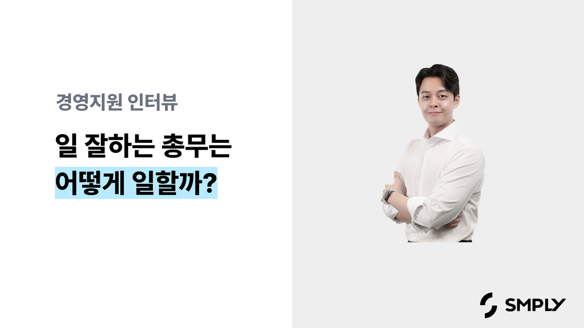 일 잘하는 총무는 어떻게 일할까요? : 총무 업무 자동화 프로세스 정리