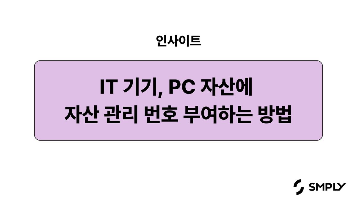 IT 기기, PC 자산 관리 번호 부여 방법
