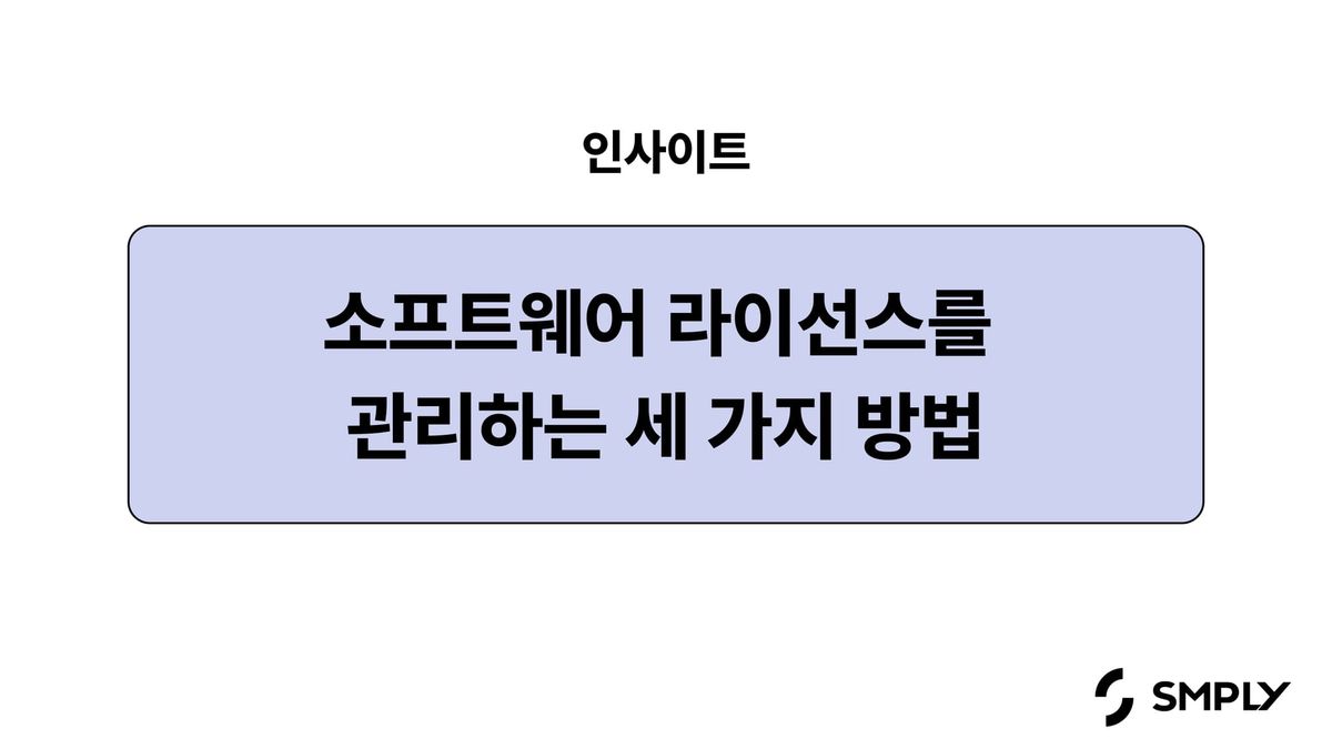 소프트웨어 라이선스 관리, 3가지 방법 알려드릴게요!