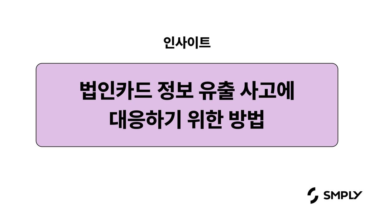 기업이 법인 카드 정보 유출 사고에 대응하기 위한 방법