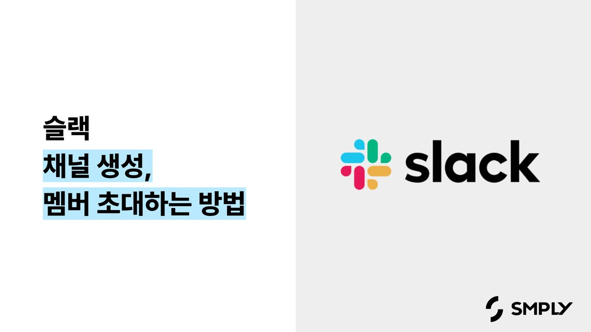 [슬랙] 채널 생성, 멤버 초대하는 방법