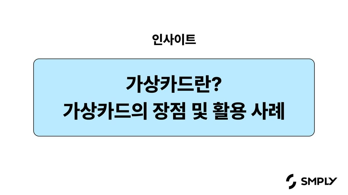 가상카드의 장점과 활용 사례