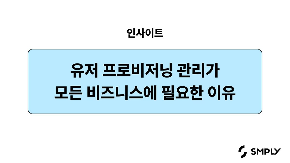 유저 프로비저닝 관리가 모든 비즈니스에 필요한 이유