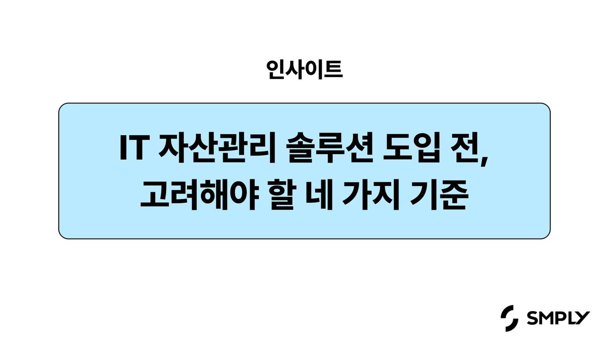 IT 자산 관리 솔루션 도입 전, 꼼꼼히 따져봐야 하는 4가지 기준