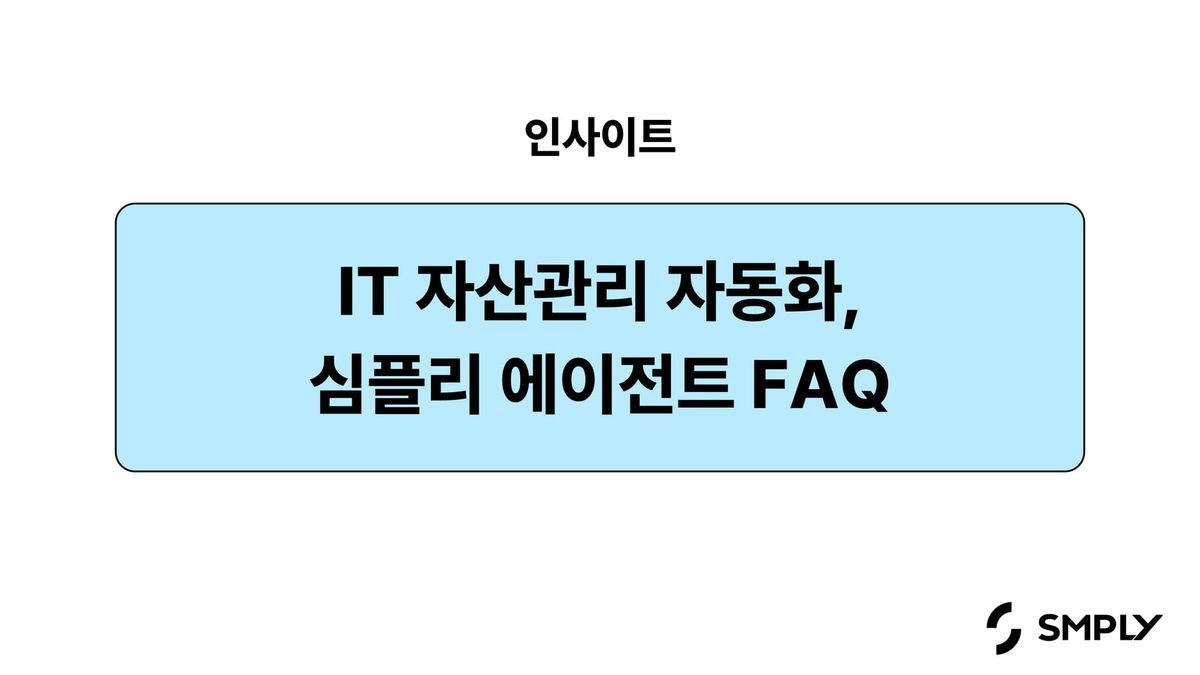 IT 자산관리 자동화의 완성, 심플리 에이전트 FAQ