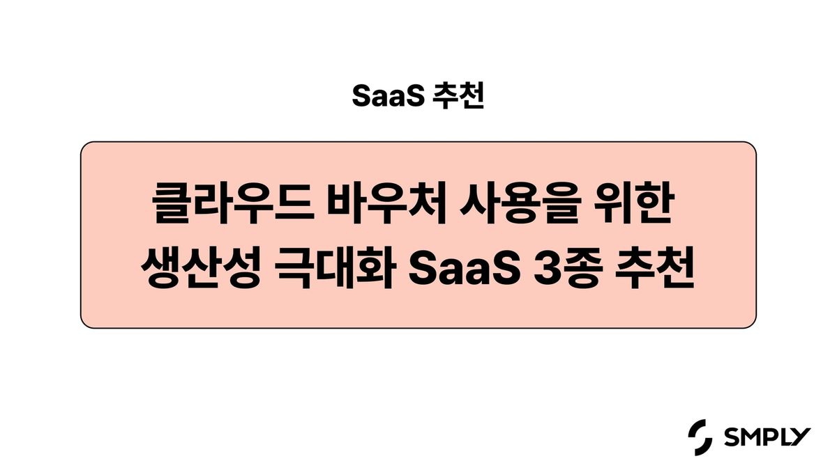 [SaaS 추천] 클라우드 바우처 사용을 위한 조직 생산성 극대화 SaaS 3종 추천 (심플리, 볼타, 주주)