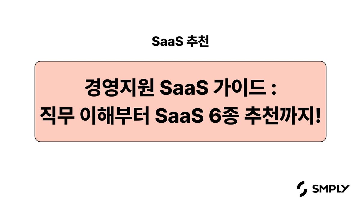 [SaaS 추천] 경영지원 부서의 직무 이해부터 SaaS 7종 추천까지 (달램, 되는 시간, 박스히어로 등)