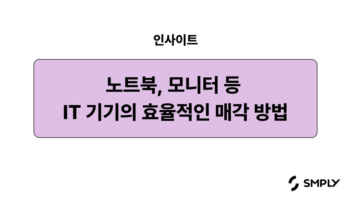 사내 노트북 및 모니터 매각, 잔존가치부터 데이터 삭제까지 한눈에 정리