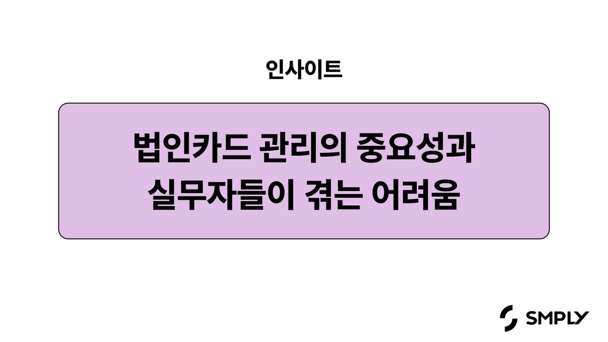 법인카드 관리의 중요성과 실무자들이 겪는 어려움
