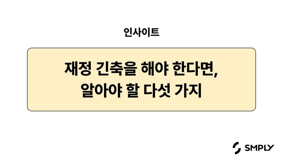 재정 긴축을 해야 한다면, 알아야 할 다섯 가지 (기업 비용 절감 전략)