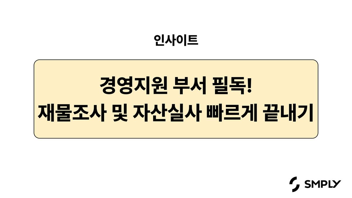 경영지원팀을 위한 자산실사, 재물조사 진행 방법 알아보기