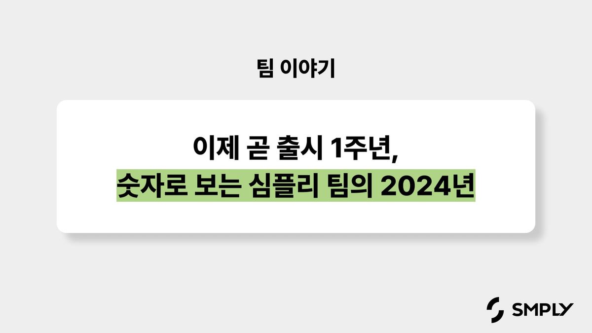 이제 곧 출시 1주년, 그동안 심플리는 얼마나 성장했을까요?